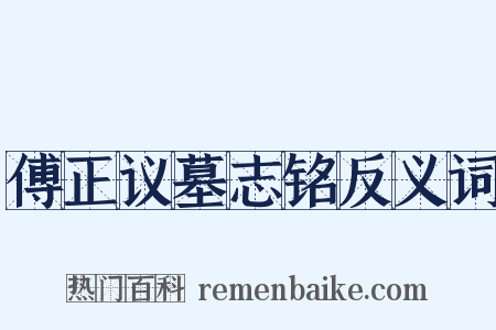 傅正议墓志铭反义词是什么意思的图片